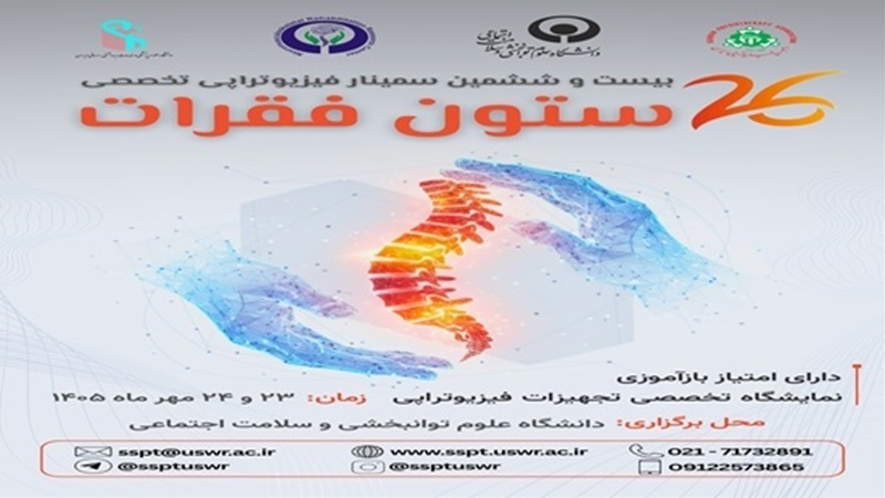 بیست و ششمین سمینار تخصصی فیزیوتراپی ستون فقرات در دانشگاه برگزار می شود
